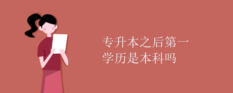 专升本之后第一学历是本科吗