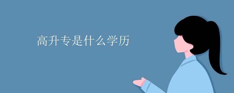 高升专是什么学历