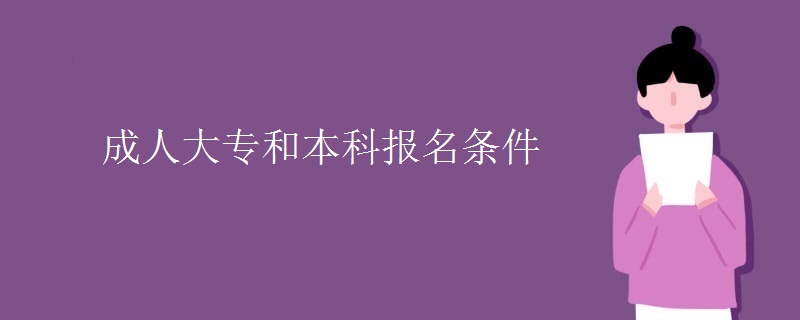 成人大专和本科报名条件
