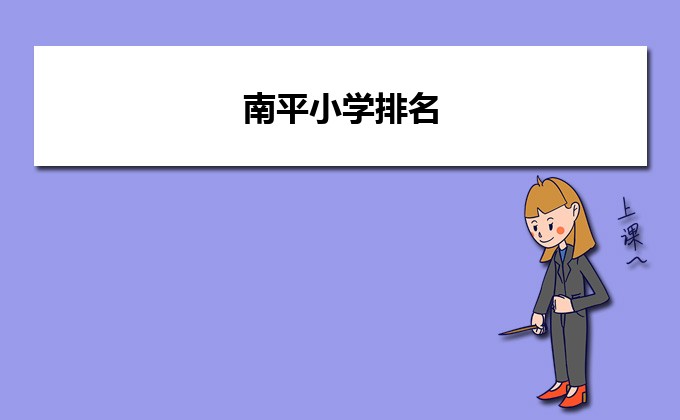 南平最好的小学名单 2023年排名前十的学校一览表插图