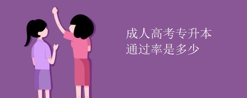 成人高考专升本通过率是多少