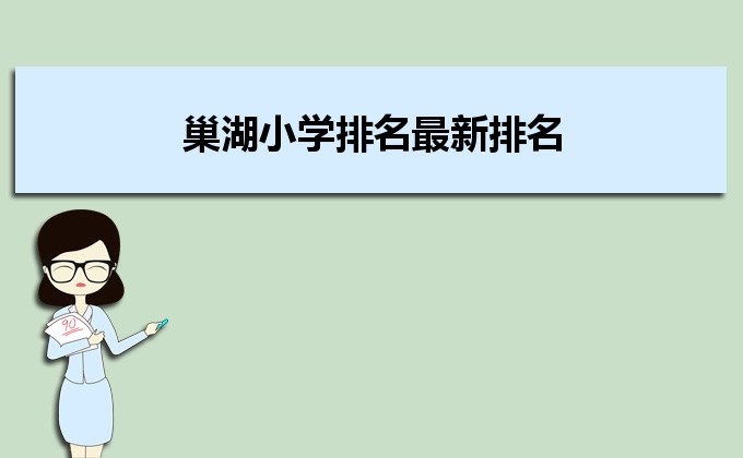 巢湖最好的小学名单 2023年排名前十的学校一览表插图