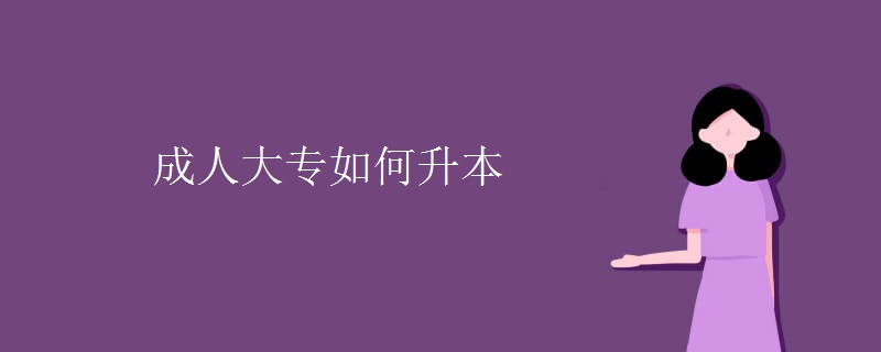 成人大专如何升本