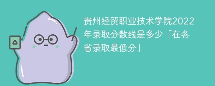 贵州经贸职业技术学院2022年最低录取分数线是多少（本省+外省）插图