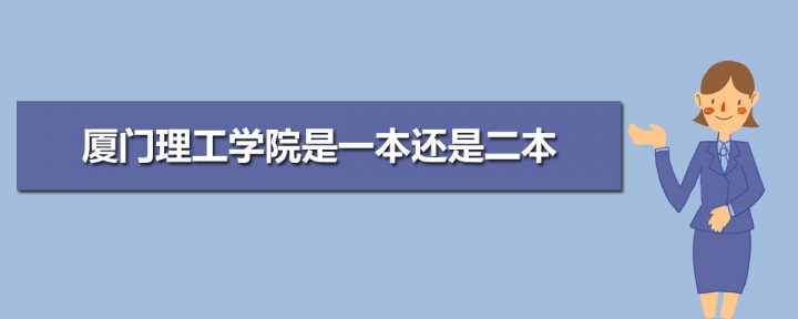 厦门理工学院是一本还是二本？为什么在福建算一本插图