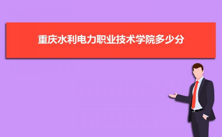 重庆水利电力职业技术学院2022年各省录取分数线一览表 2020-2022年录取分数插图
