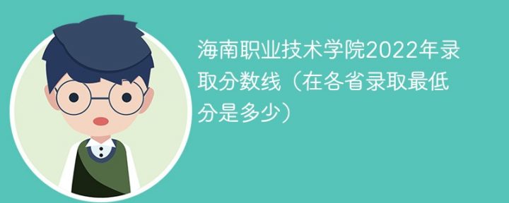 海南职业技术学院2022年各省录取分数线一览表「最低分+最低位次+省控线」插图