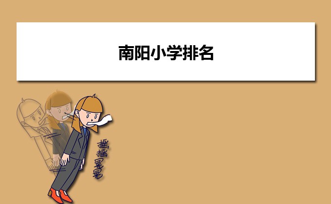 南阳最好的小学名单 2023年排名前十的学校一览表插图