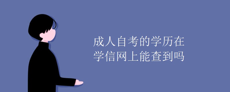 成人自考的学历在学信网上能查到吗