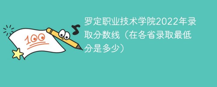 罗定职业技术学院2022年最低录取分数线是多少（省内+外省）插图