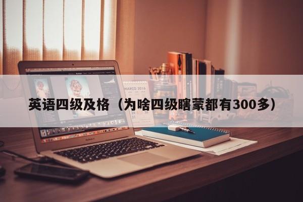 英语四级及格（为啥四级瞎蒙都有300多）