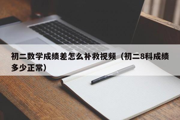 初二数学成绩差怎么补救视频（初二8科成绩多少正常）