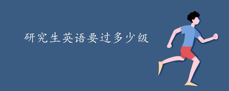 研究生英语要过多少级