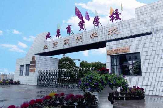 北京最好的中专学校排名前十名 2023最新十大正规中专一览表插图3