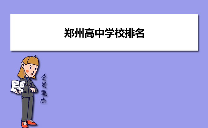 郑州最好的高中2023年排名前十的学校名单（都是省级示范高中）插图