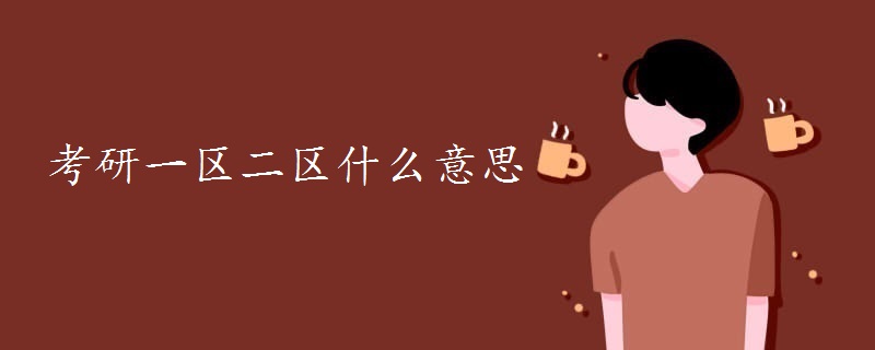 考研一区二区什么意思