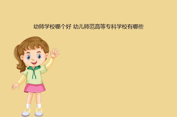 全国最好的幼师学院排行榜前十名（2023全国幼师专业十强院校名单一览表）插图