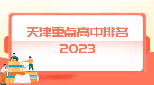 天津市重点高中排名前十的学校 2023最新名单一览表插图 天津市重点高中排名前十的学校 2023最新名单一览表插图