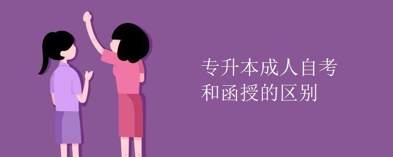 专升本成人自考和函授的区别