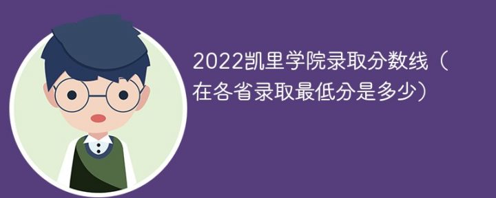 凯里学院2022年各省录取分数线一览表（最低分+最低位次+省控线）插图