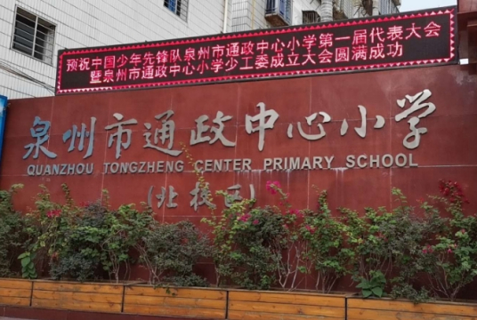 泉州最好的小学名单 2023年排名前十的学校一览表插图9