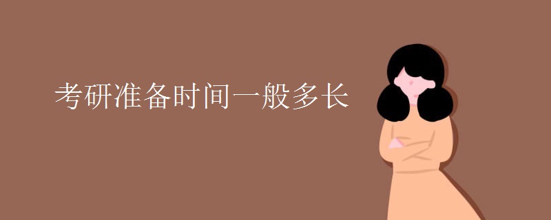 考研准备时间一般多长