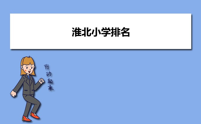 淮北最好的小学名单 2023年排名前十的学校一览表插图