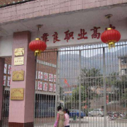 昭通市最好的职高排名前十的学校 2023正规职业高中学校名单插图3