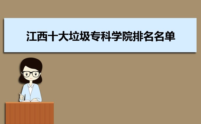 江西省十大垃圾专科学校排行榜（392所虚假大学江西名单一览表）插图