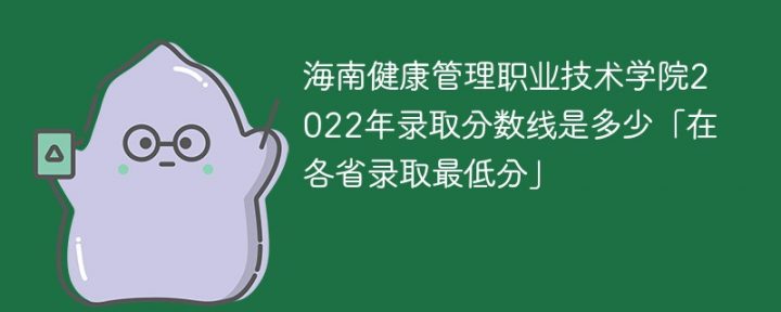 海南健康管理职业技术学院2022年最低录取分数线是多少(省内+省外)插图