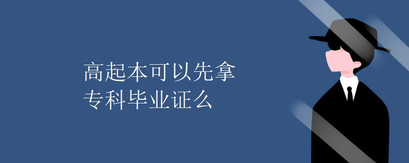 高起本可以先拿专科毕业证么