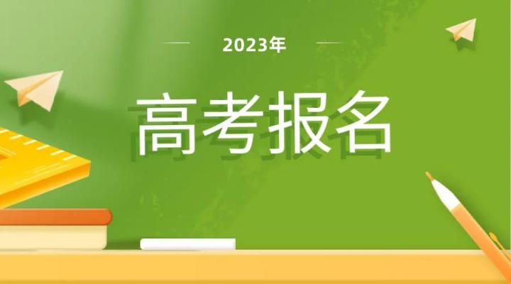 全国各省2023年高考报名时间是多少（11省市高考报名就要开始啦）插图