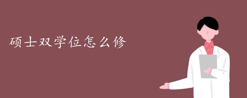 硕士双学位怎么修