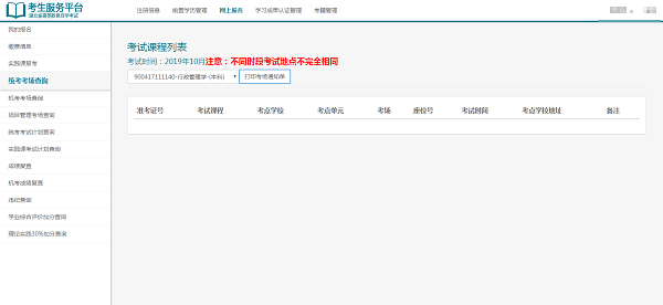 自考考场查询方法及系统入口 附自考考场通知单打印流程插图3