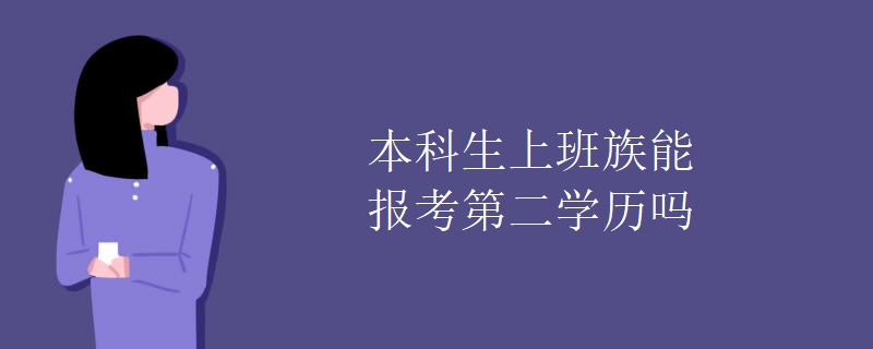 本科生上班族能报考第二学历吗