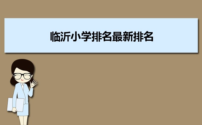 临沂最好的小学名单 2023年排名前十的学校一览表插图