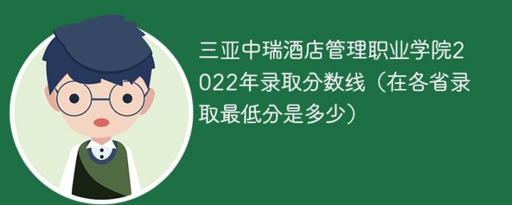 三亚中瑞酒店管理职业学院2022年最低录取分数线是多少(省内+省外)插图