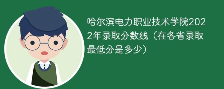 哈尔滨电力职业技术学院2022年各省录取分数线一览表「最低分+最低位次+省控线」插图