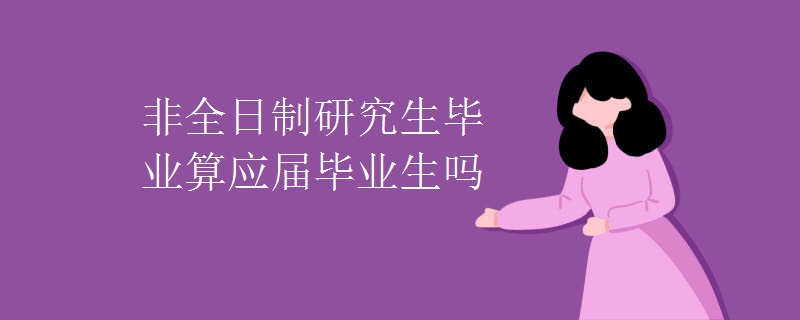 非全日制研究生毕业算应届毕业生吗