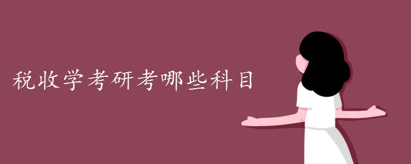 税收学考研考哪些科目