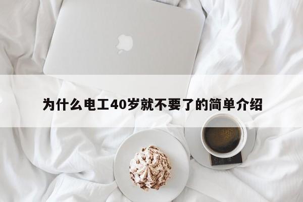 为什么电工40岁就不要了的简单介绍