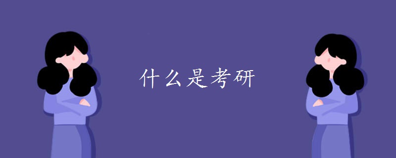 什么是考研