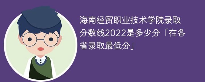 海南经贸职业技术学院2022年各省录取分数线一览表「最低分+最低位次+省控线」插图