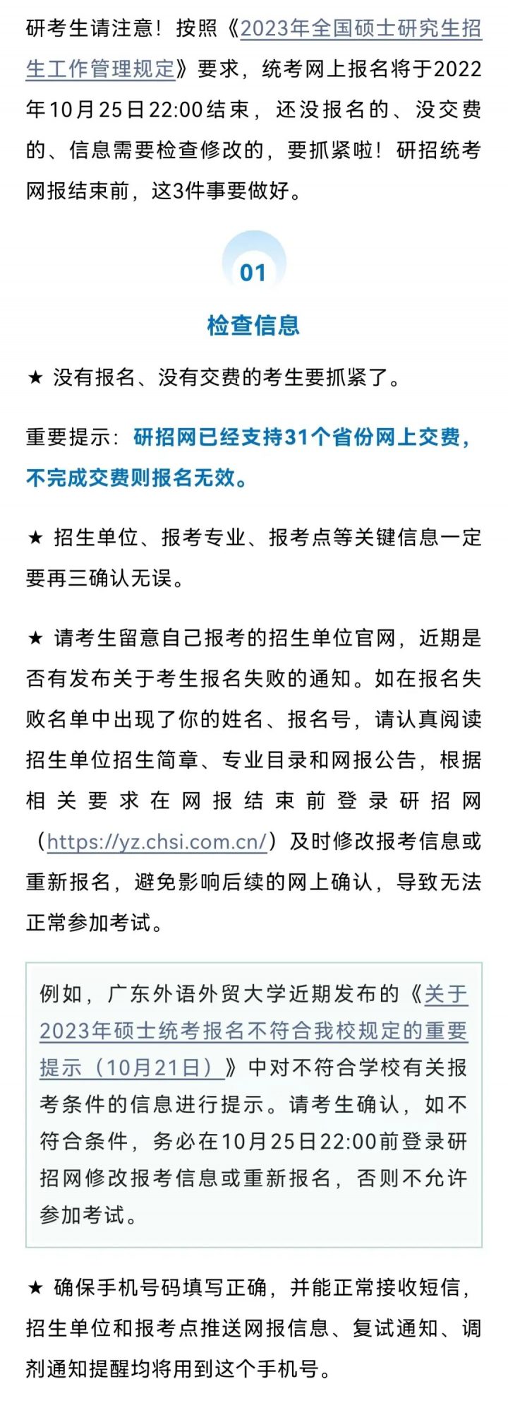 【教育资讯】2023研招统考网报即将结束，研考生要做好这3件事插图1