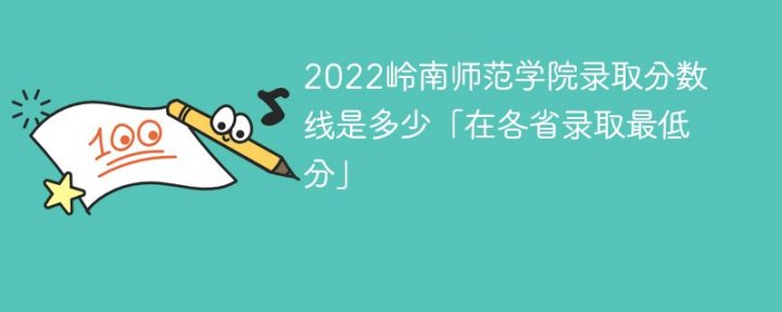 岭南师范学院录2022年各省取分数线一览表「最低分+最低位次+省控线」插图
