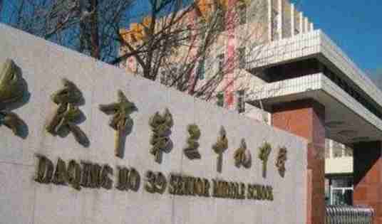 大庆重点高中学校排名前20名一览表 2023年最新高中排行榜插图5