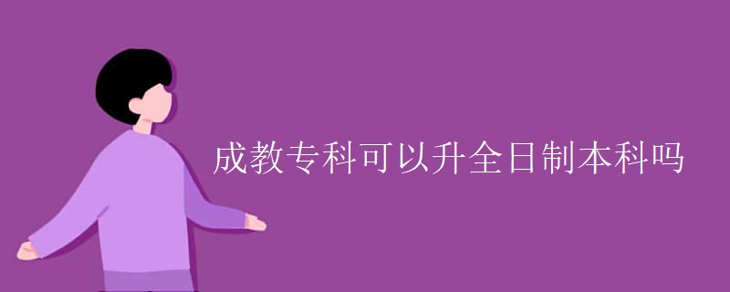 成教专科可以升全日制本科吗