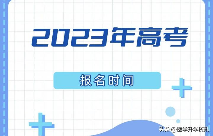 2023年全国各省高考网上报名时间一览 附报名网址入口插图