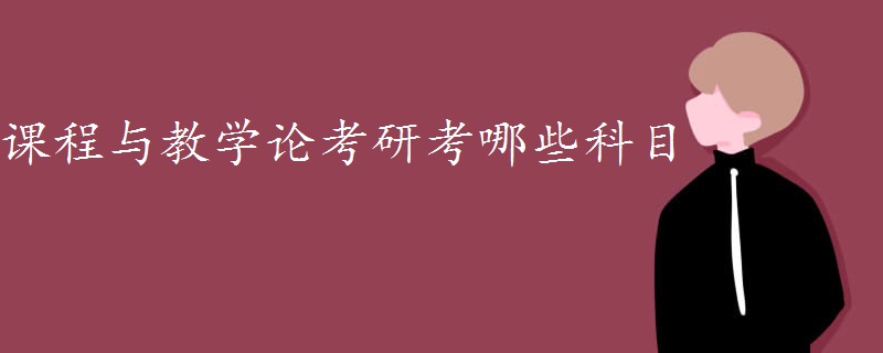 课程与教学论考研考哪些科目