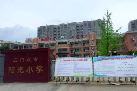 三门峡最好的小学名单 2023年排名前十的学校一览表插图1